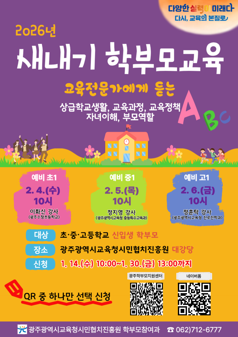 광주 시민협치진흥원, 학부모 대상 ‘...