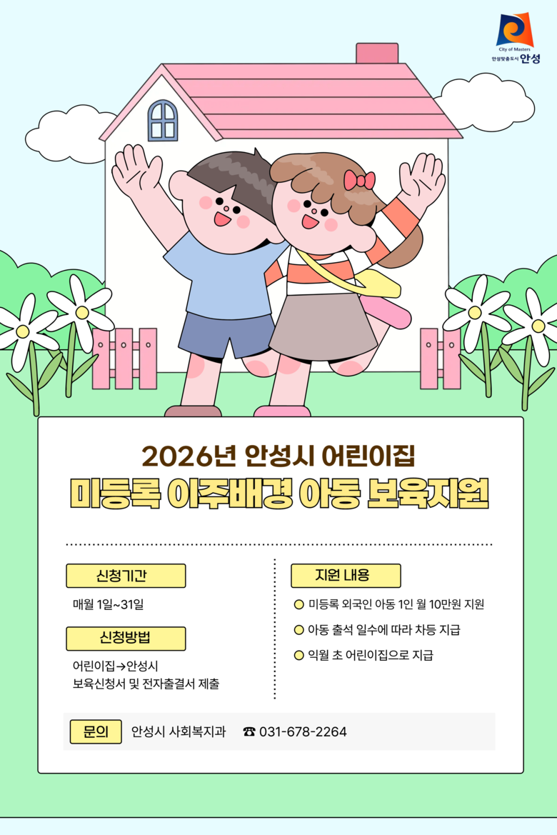 안성시 ‘미등록 이주배경 영유아 보육...