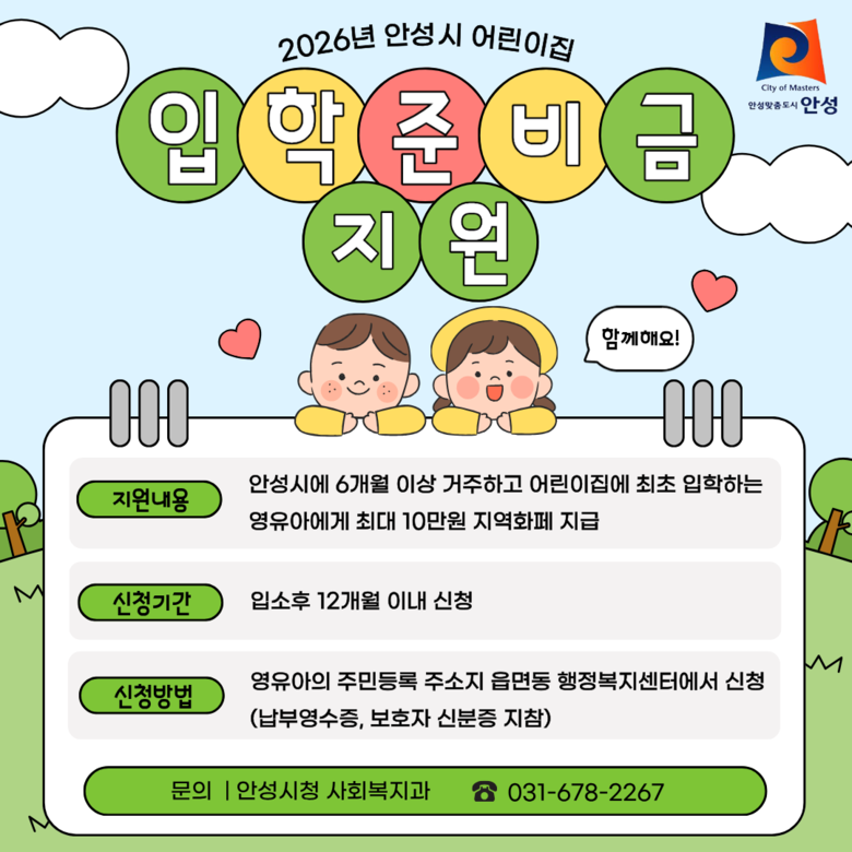 안성시, 2026년 어린이집 입학준비...