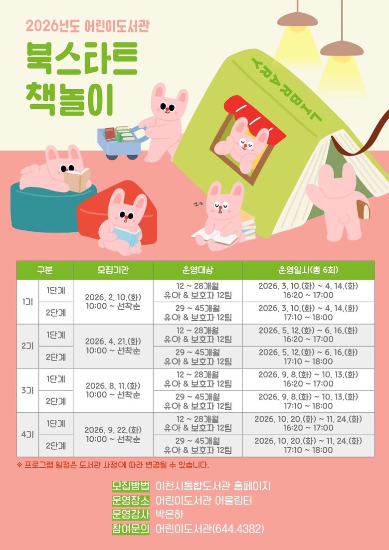 이천시 어린이도서관, 2026년 북스...