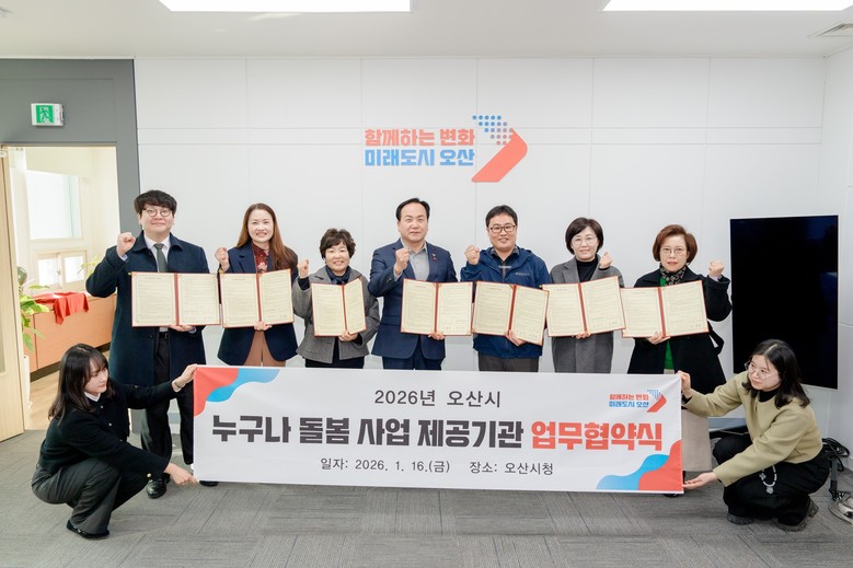 오산시, ‘누구나 돌봄사업’ 추진 위...