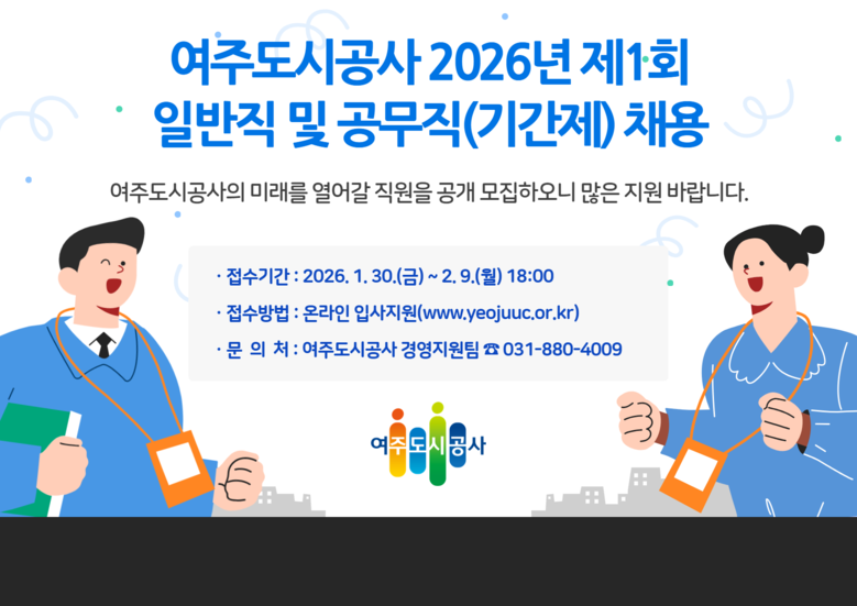 여주도시공사 2026년 제1회 일반직...