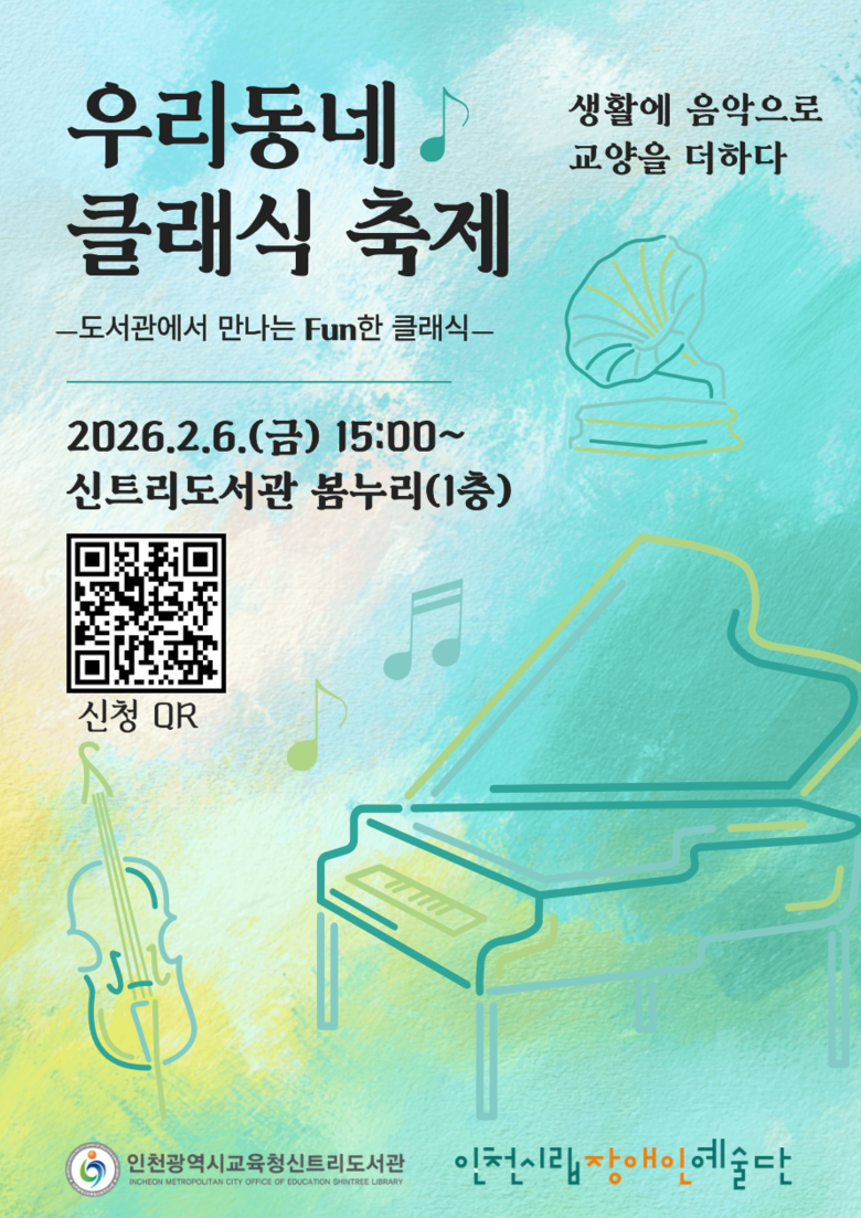 인천광역시교육청신트리도서관, 인천시립...