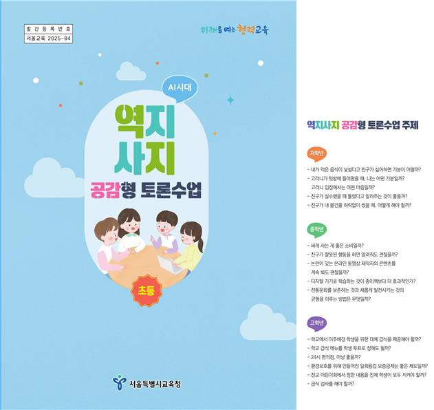 서울시교육청, 민주시민교육을 위한 초...