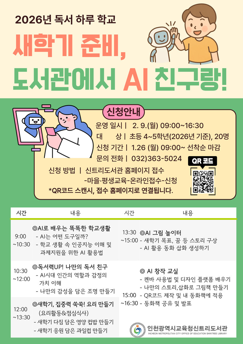 인천광역시교육청신트리도서관, ‘새학기...