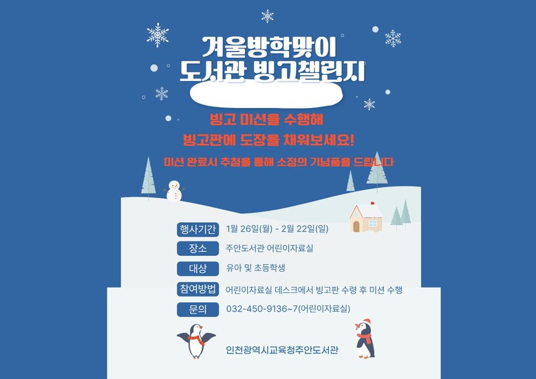 인천시교육청주안도서관,  겨울방학 ‘...