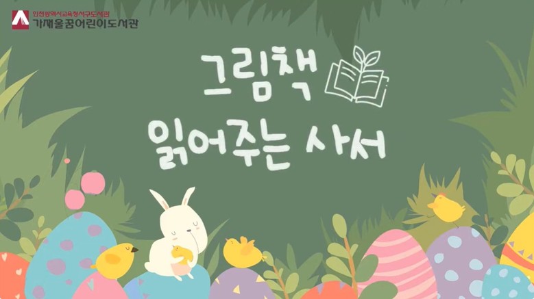 인천광역시교육청서구도서관,  ‘그림책...