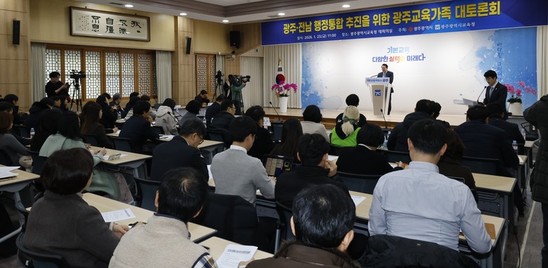 광주시교육청, ‘광주·전남 행정통합 ...