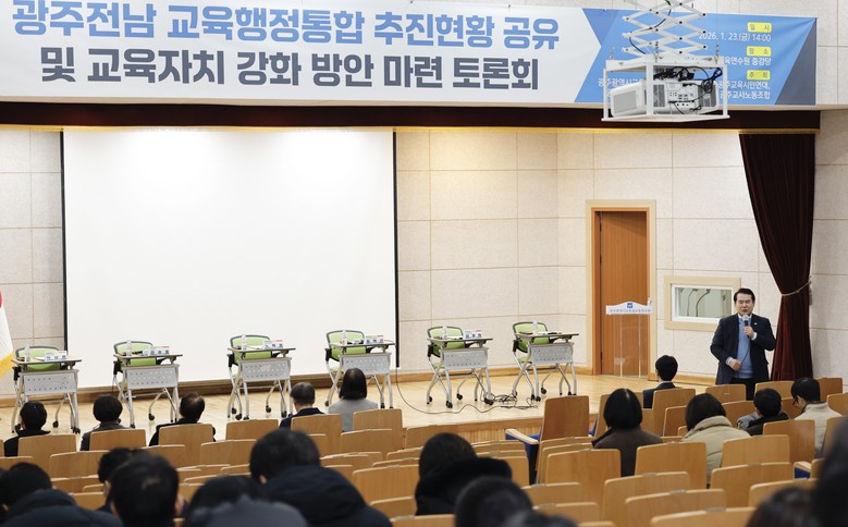 광주시교육청, 광주‧전남 교육행정통합...