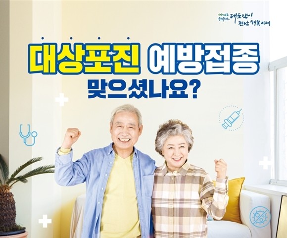 전남도, 대상포진 예방접종 지원 단계...