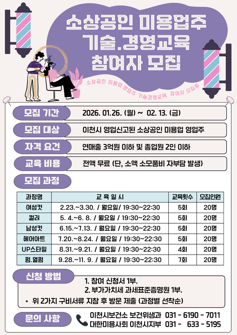 이천시, 소상공인 미용업주 기술·경영...
