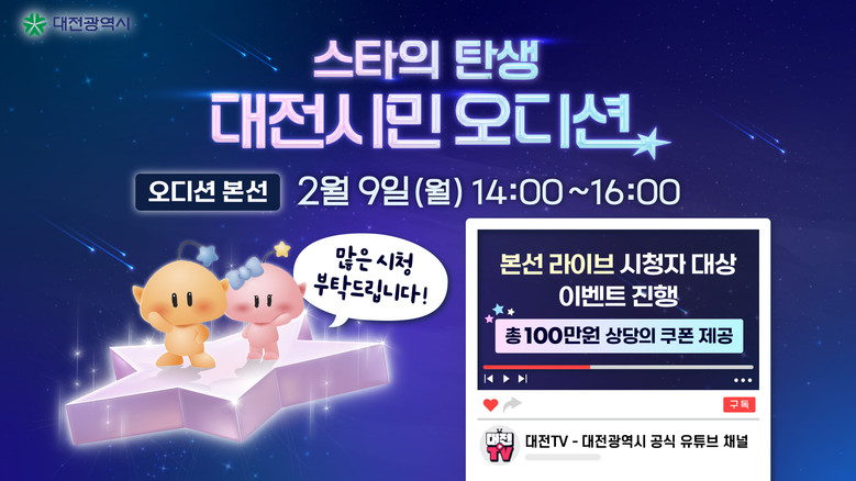 스타의 탄생, 대전시민 오디션 라이브...