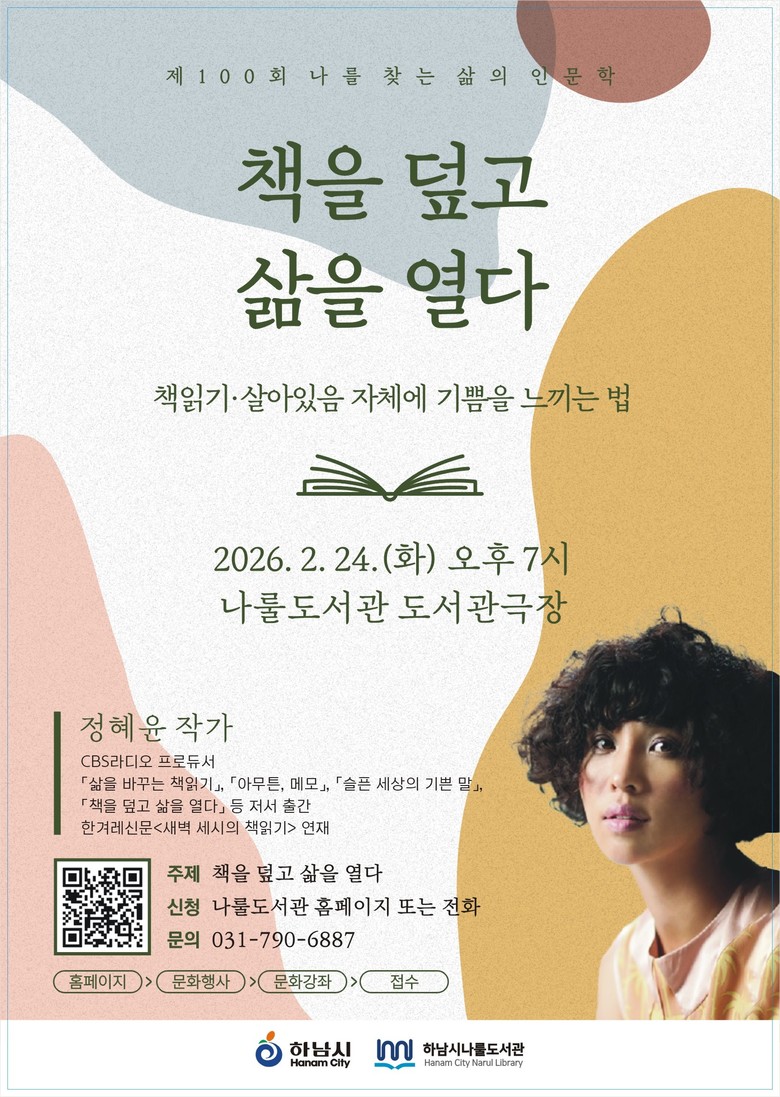 하남시 나룰도서관, ‘나를 찾는 삶의...