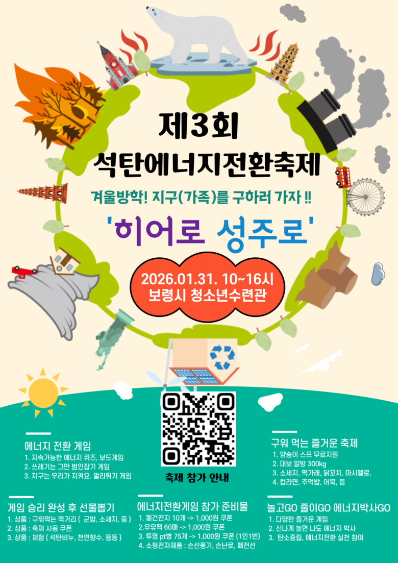 보령시, ‘제3회 석탄 에너지전환 축...