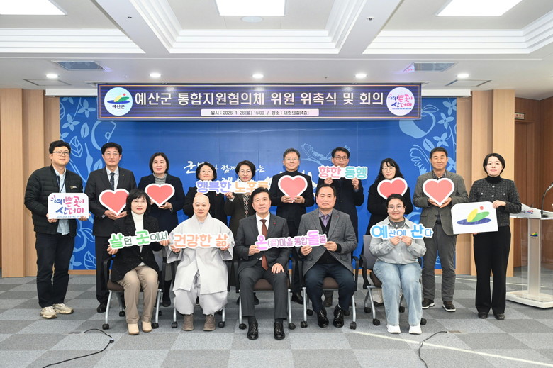 예산군, 통합지원협의체 출범으로 통합...