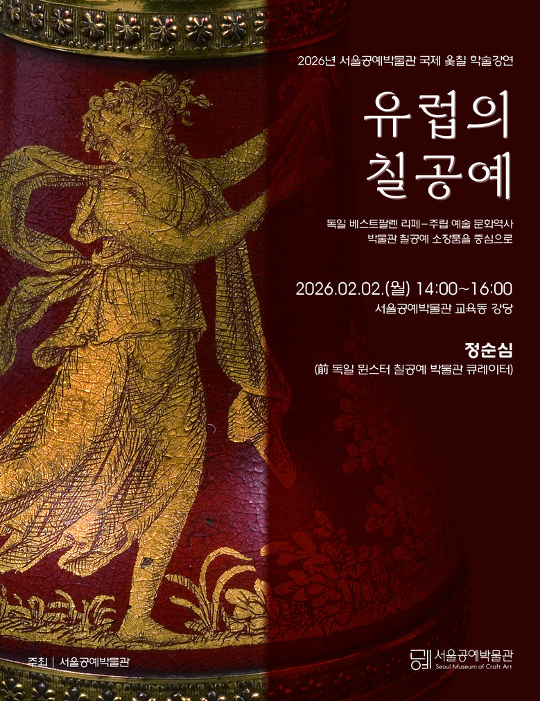 서울공예박물관, 독일 큐레이터가 들려...