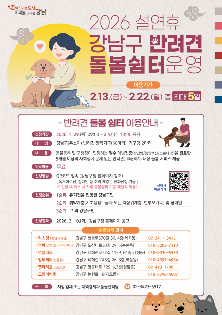 강남구, 설 연휴 ‘반려견 돌봄 쉼터...