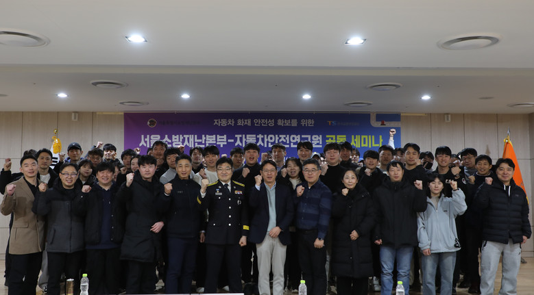 서울소방·TS 공동 세미나 개최, "...