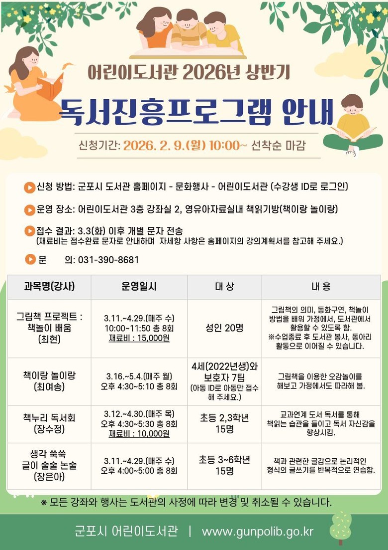 군포시 어린이도서관, 2026년 봄학...