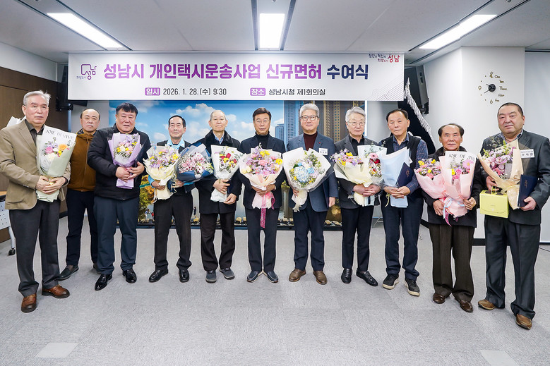 성남시, 16년 만에 개인택시운송사업...