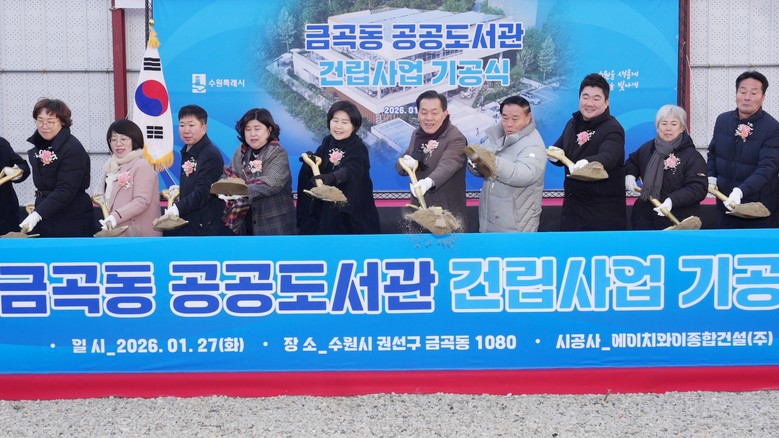 수원 금곡동에 공공도서관 건립된다