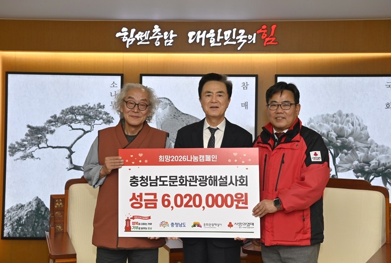 충남문화관광해설사회, 이웃돕기 성금 ...