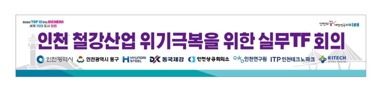 인천시, 철강산업 위기 극복 전담대책...