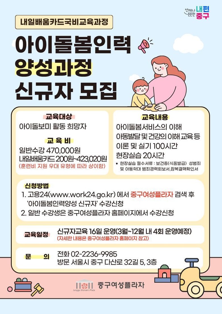 아이돌봄 공백 해소와 일자리 창출 