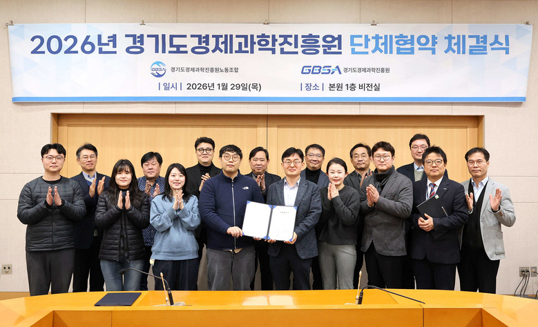 경과원,2026년도 단체협약 체결…노...