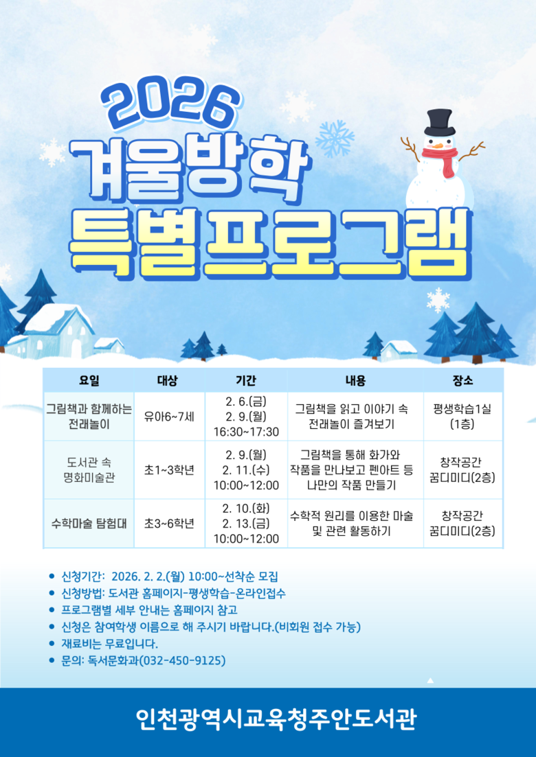 인천광역시교육청주안도서관, ‘겨울방학...