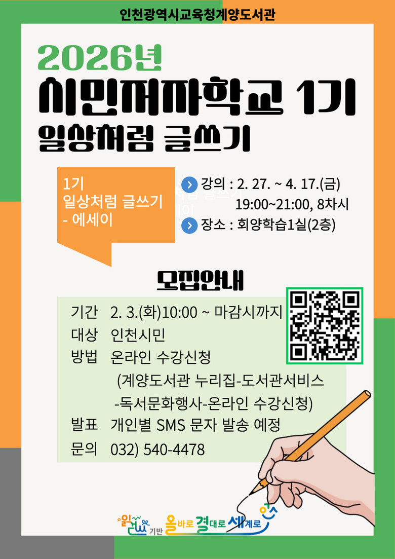 인천광역시교육청계양도서관, 시민저자...