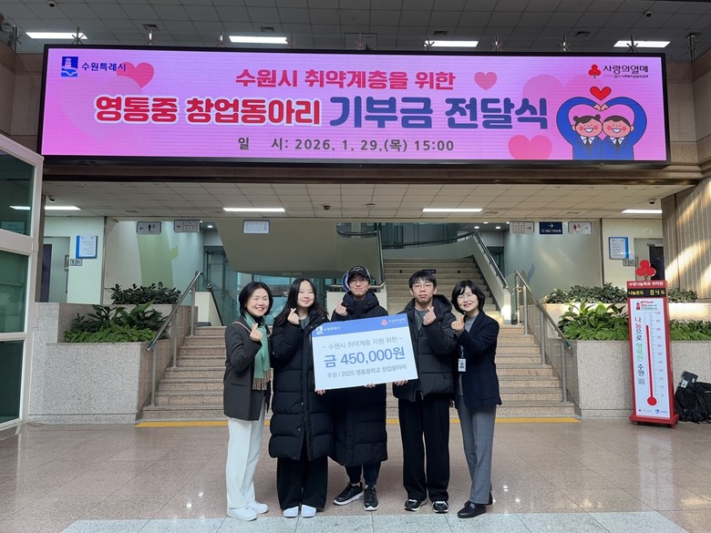 수원 영통중학교 창업동아리, “경제적...