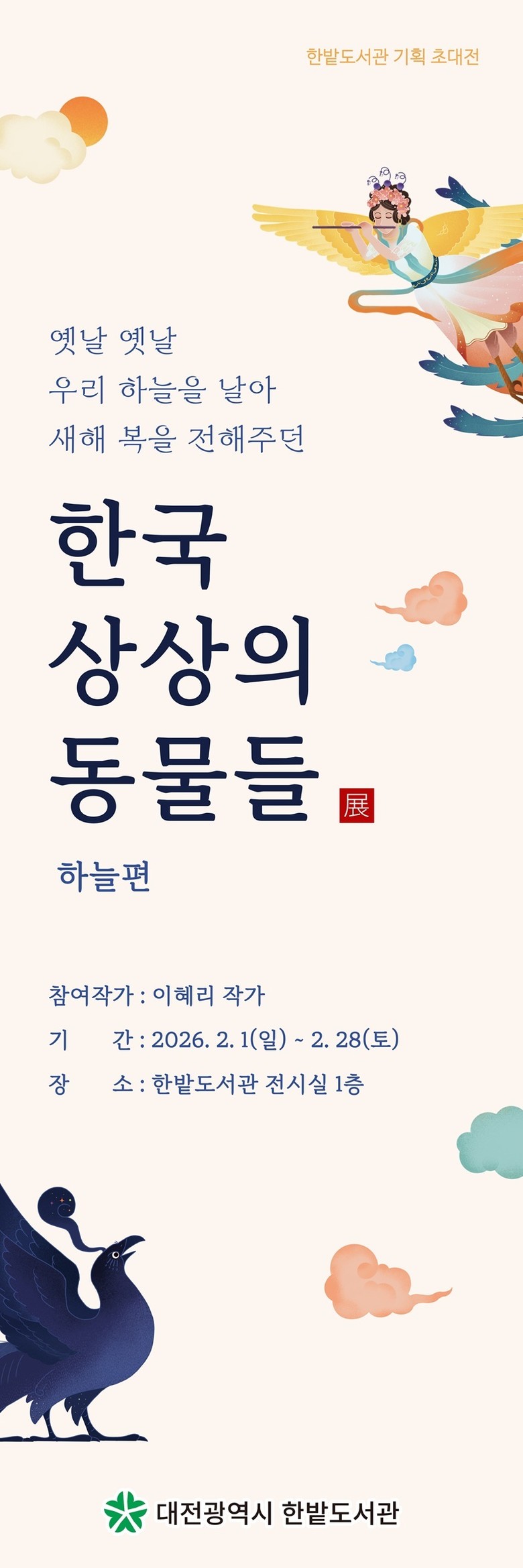 한밭도서관 ‘한국 상상의 동물들’展 ...