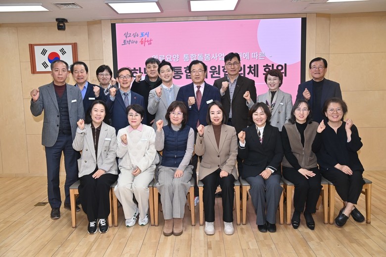 하남시, 「통합지원협의체」 출범…의료...