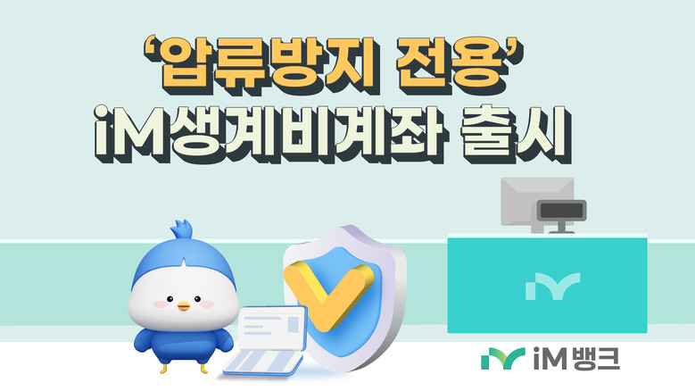 iM뱅크(아이엠뱅크), 압류방지 전용...