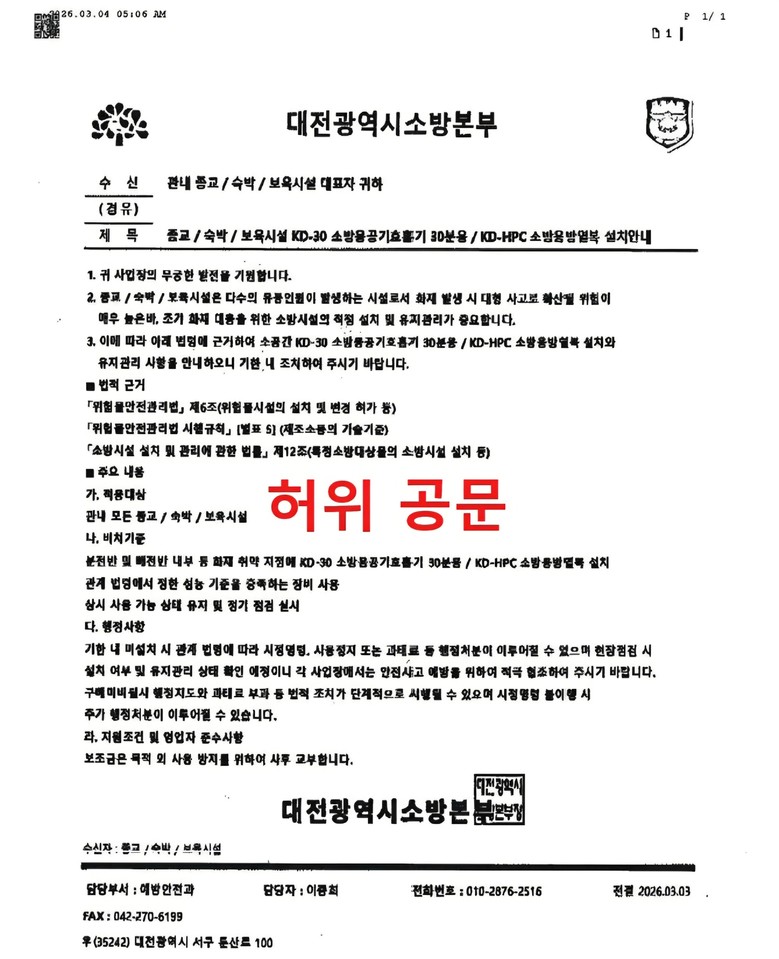 소방공무원 사칭 물품구매 사기 주의