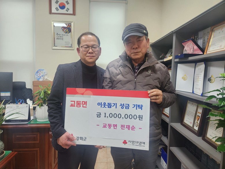 교동면, 전재순 전 노인회장으로부터 ...