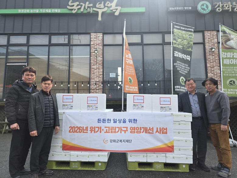 강화군복지재단, 취약 가구 영양개선 ...