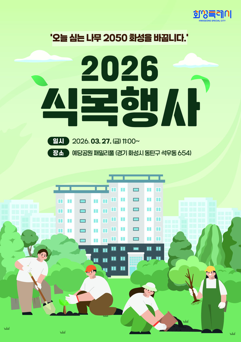 ‘오늘 심는 나무 2050화성을 바꾸...