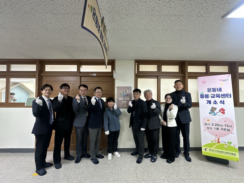 경기도구리남양주교육지원청, 온동네 돌봄･교육센터 개소식 개최